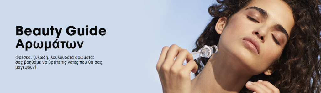 Οδηγός αγοράς αρωμάτων