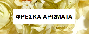 φρεσκα αρώματα