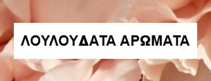 Λουλουδάτα αρώματα